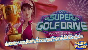 slotauto เกมเดิมพันที่สามารถสร้างรายได้ให้กับผู้เล่น