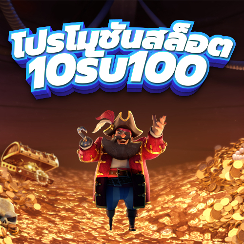 โปรโมชั่นสล็อต 10รับ100