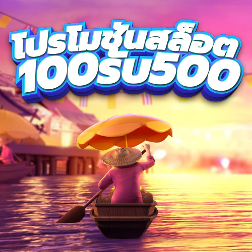 โปรโมชั่นสล็อต 100รับ500