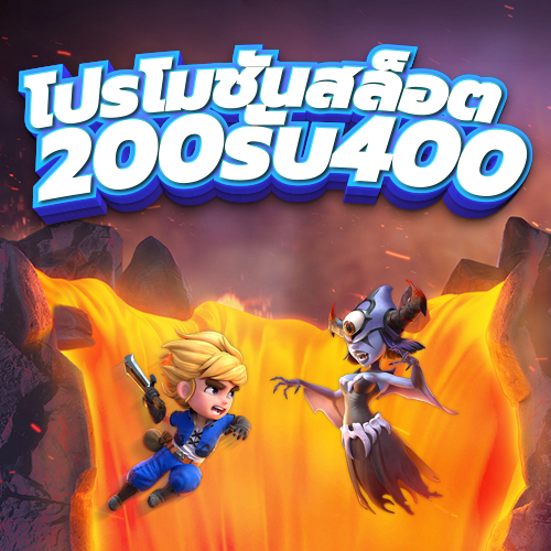 โปรโมชั่นสล็อต200รับ400