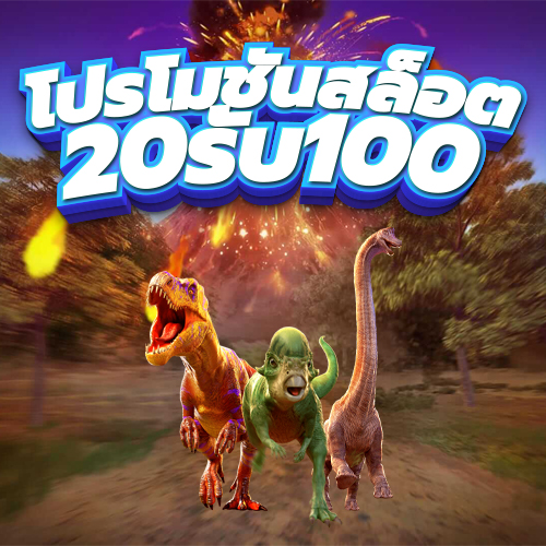 โปรโมชั่นสล็อต20รับ100