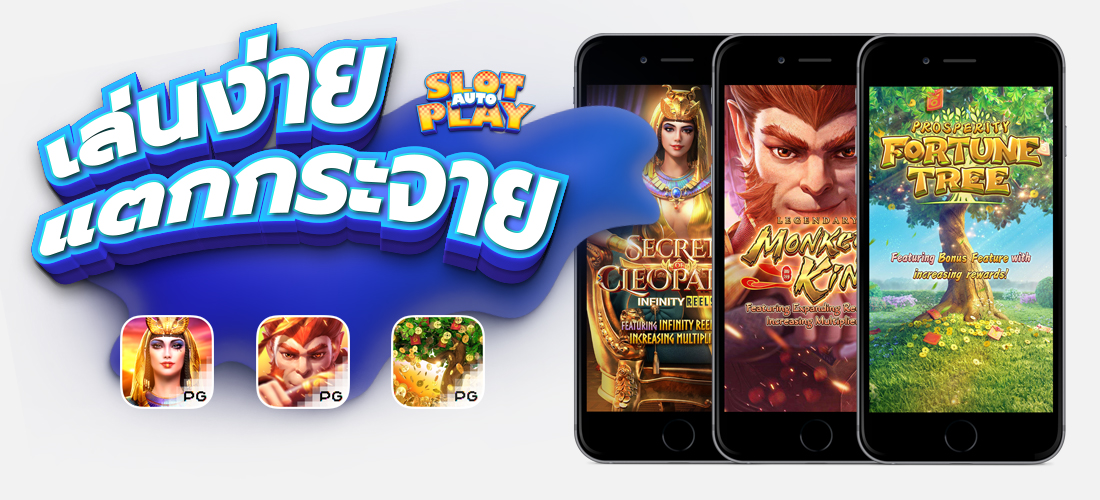 slot auto play เล่นง่าย แตกกระจาย สล็อตวอเลท