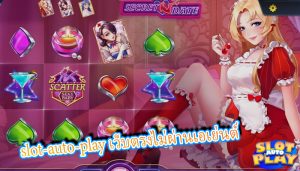 slot-auto-play เว็บตรงไม่ผ่านเอเย่นต์