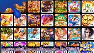 ตะลุยความมันส์ ค้นหาเกมสล็อตแตกง่าย กับ PGSLOT