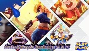 เล่นสล็อตได้เงินทุกวัน กับเกมใหม่ค่าย PG SLOT