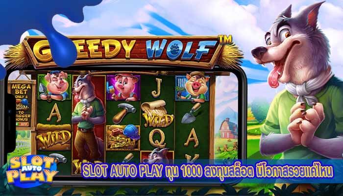 SLOT AUTO PLAY ทุน 1000 ลงทุนสล็อต มีโอกาสรวยเเค่ไหน