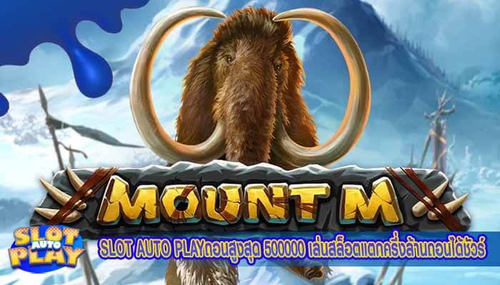 SLOT AUTO PLAYถอนสูงสุด 500000 เล่นสล็อตแตกครึ่งล้านถอนได้ชัวร์