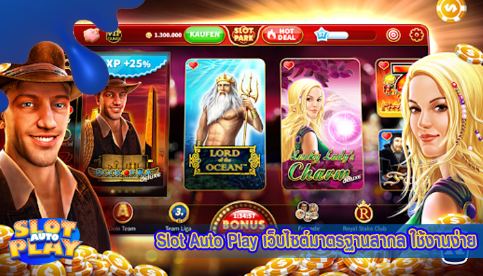 Slot Auto Play เว็บไซต์มาตรฐานสากล สล็อตที่สนุกและใช้งานง่าย