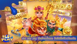 slot auto play เติมเงินครั้งแรก รับทันทีโบนัสฟรีเครดิต