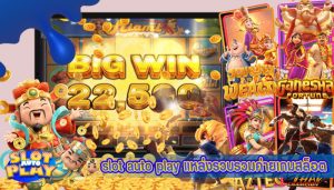 slot auto play แหล่งรวบรวมค่ายเกมสล็อตออนไลน์ชั้นนำ