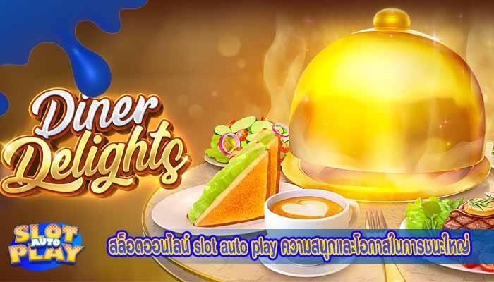 สล็อตออนไลน์ slot auto play ความสนุกและโอกาสในการชนะใหญ่