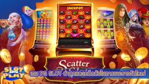 เกม PG SLOT ล่าสุด