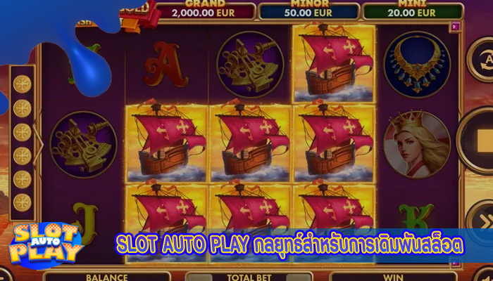 SLOT AUTO PLAY กลยุทธ์สำหรับการเดิมพันสล็อต