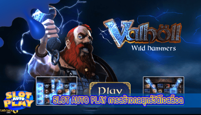 SLOT AUTO PLAY การสร้างกลยุทธ์วิดีโอสล็อต