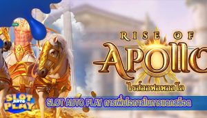 SLOT AUTO PLAY การเพิ่มโอกาสในการแตกสล็อต