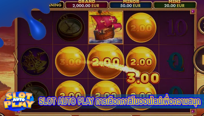 SLOT AUTO PLAY การเลือกคาสิโนออนไลน์เพื่อความสนุก