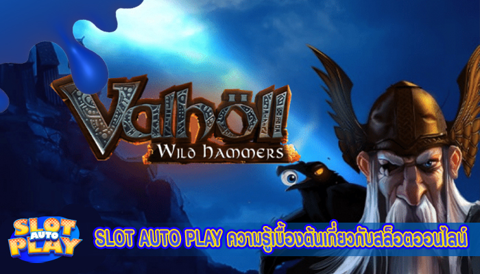 SLOT AUTO PLAY ความรู้เบื้องต้นเกี่ยวกับสล็อตออนไลน์