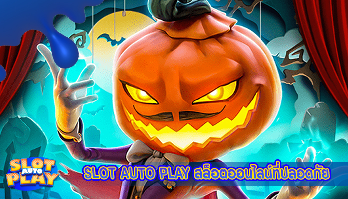 SLOT AUTO PLAY สล็อตออนไลน์ที่ปลอดภัย