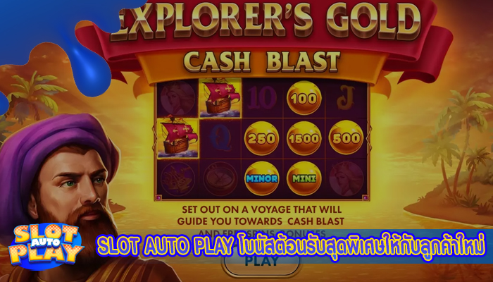 SLOT AUTO PLAY โบนัสต้อนรับสุดพิเศษให้กับลูกค้าใหม่