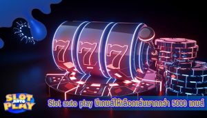 Slot auto play มีเกมส์ให้เลือกเล่นมากกว่า 5000 เกมส์