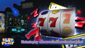 Slotautoplay สล็อตออนไลน์ที่ตอบโจทย์คนรุ่นใหม่แบบสุด ๆ