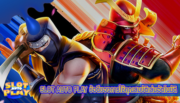 SLOT AUTO PLAY ข้อดีของการใช้คุณสมบัติเล่นอัตโนมัติ