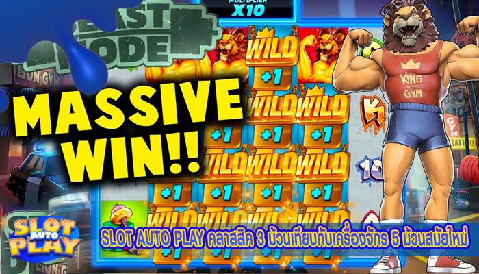 SLOT AUTO PLAY คลาสสิค 3 ม้วนเทียบกับเครื่องจักร 5 ม้วนสมัยใหม่