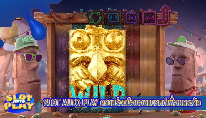 SLOT AUTO PLAY ความร่วมมือของแบรนด์เพื่อยกระดับ