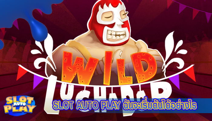 SLOT AUTO PLAY ฉันจะเริ่มต้นได้อย่างไร