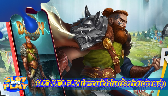 SLOT AUTO PLAY ทำความเข้าใจกับเครื่องกำเนิดตัวเลขสุ่ม