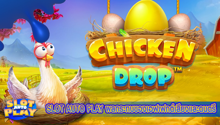 SLOT AUTO PLAY ผลกระทบของเอฟเฟกต์เสียงและดนตรี