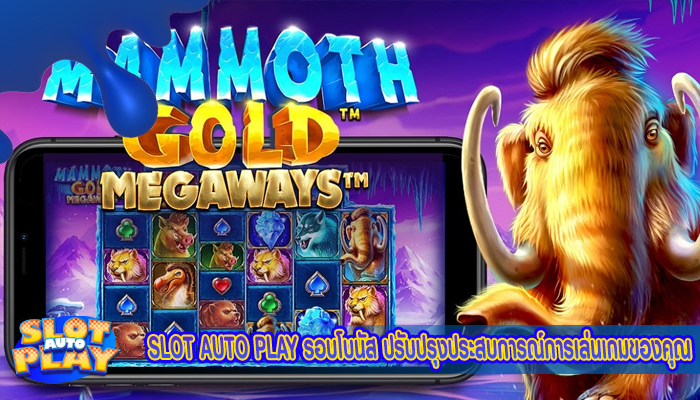 SLOT AUTO PLAY รอบโบนัส ปรับปรุงประสบการณ์การเล่นเกมของคุณ