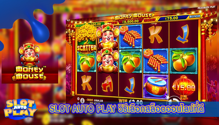 SLOT AUTO PLAY วิธีเลือกสล็อตออนไลน์ที่ดี