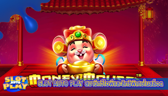 SLOT AUTO PLAY สมาชิกวีไอพีและสิทธิพิเศษในสล็อต