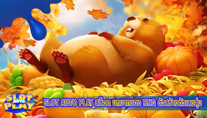 SLOT AUTO PLAY สล็อต บทบาทของ RNG ตัวสร้างตัวเลขสุ่ม