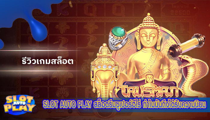 SLOT AUTO PLAY สล็อตธีมซูเปอร์ฮีโร่ ทำไมมันถึงได้รับความนิยม