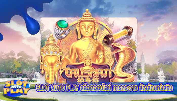 SLOT AUTO PLAY สล็อตออนไลน์ การกระจาย สัญลักษณ์เสริม