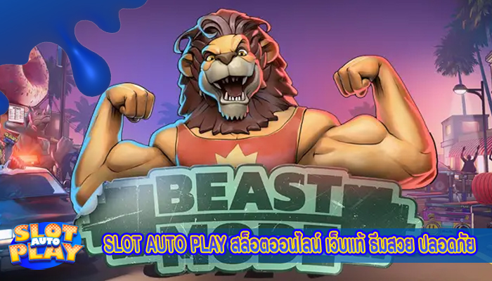 SLOT AUTO PLAY สล็อตออนไลน์ เว็บแท้ ธีมสวย ปลอดภัย