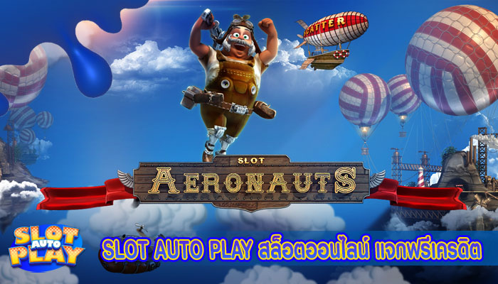 SLOT AUTO PLAY สล็อตออนไลน์ แจกฟรีเครดิต