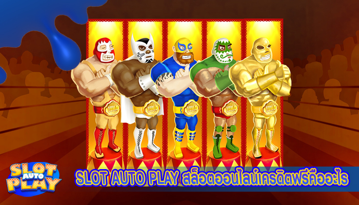 SLOT AUTO PLAY สล็อตออนไลน์เครดิตฟรีคืออะไร