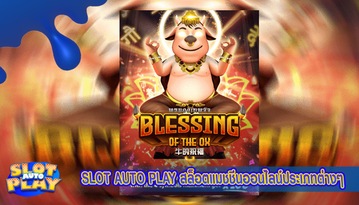 SLOT AUTO PLAY สล็อตแมชชีนออนไลน์ประเภทต่างๆ