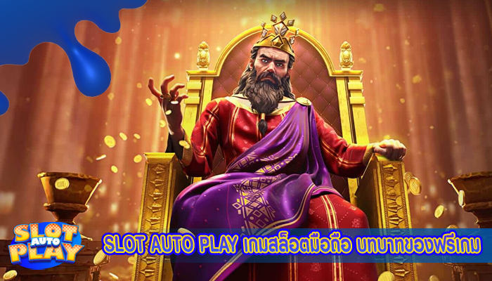 SLOT AUTO PLAY เกมสล็อตมือถือ บทบาทของฟรีเกม