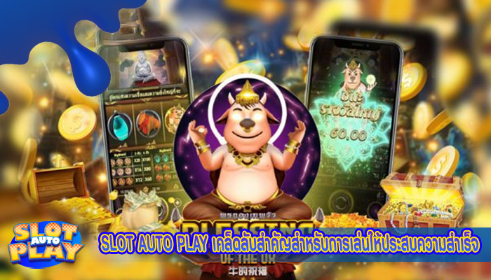 SLOT AUTO PLAY เคล็ดลับสำคัญสำหรับการเล่นให้ประสบความสำเร็จ