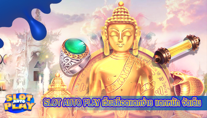 SLOT AUTO PLAY เว็บสล็อตแตกง่าย แตกหนัก จัดเต็ม