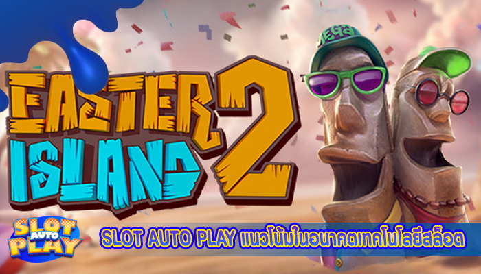 SLOT AUTO PLAY แนวโน้มในอนาคตเทคโนโลยีสล็อต