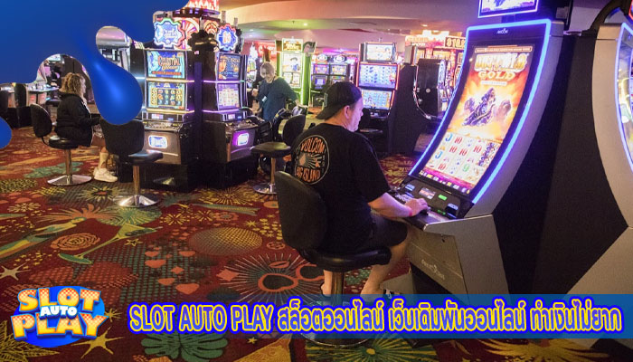 slot autoplay สล็อตออนไลน์ เว็บเดิมพันออนไลน์ ทำเงินไม่ยาก แจ็คพอตแตกง่าย