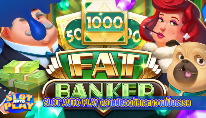 SLOT AUTO PLAY ความปลอดภัยและความเป็นธรรม