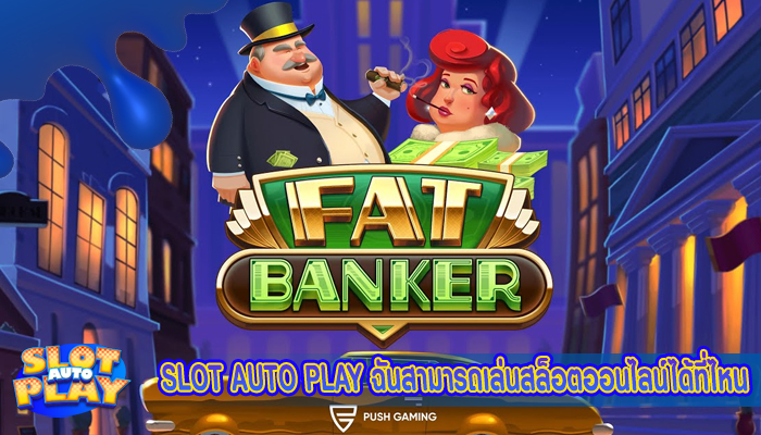 SLOT AUTO PLAY ฉันสามารถเล่นสล็อตออนไลน์ได้ที่ไหน