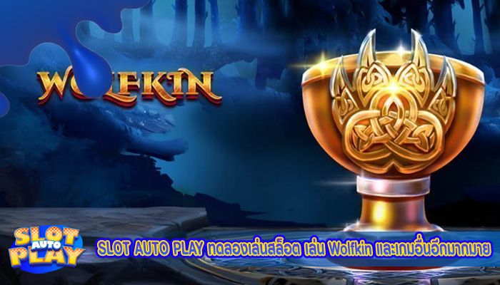 ทดลองเล่นสล็อต เล่น Wolfkin และเกมอื่นอีกมากมายกับเว็บเรา