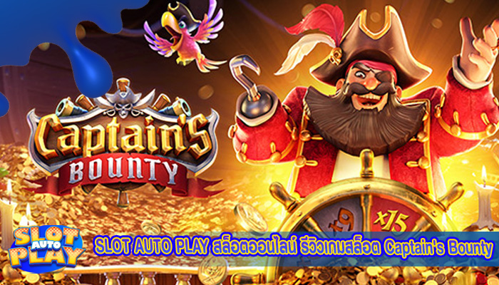 สล็อตออนไลน์ รีวิวเกมสล็อต Captain's Bounty